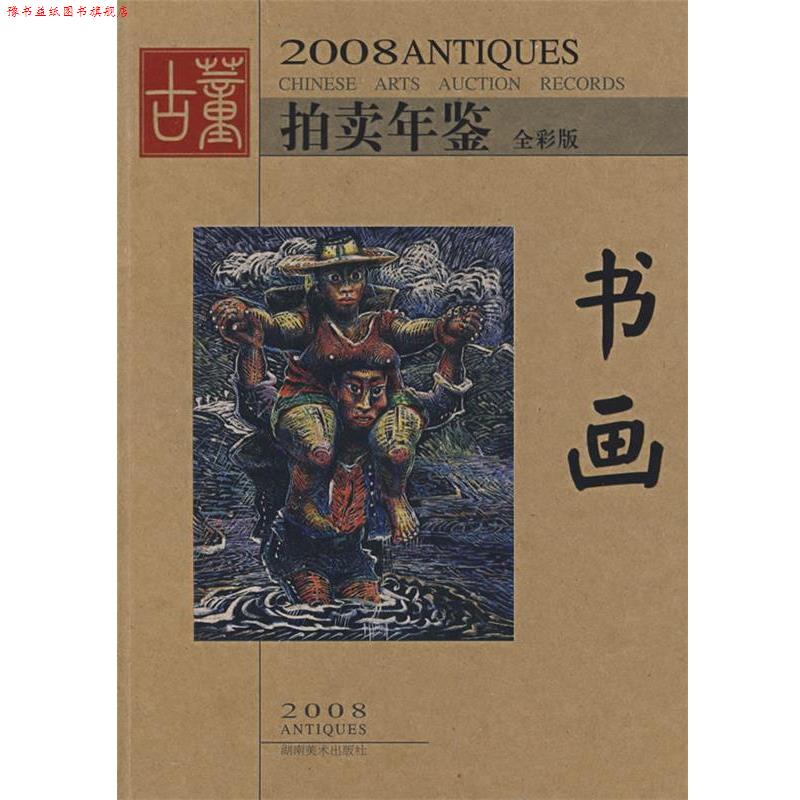 【正版书】 2008拍卖年鉴书画 《古董拍卖年鉴》编委会 编 湖南美术出版社