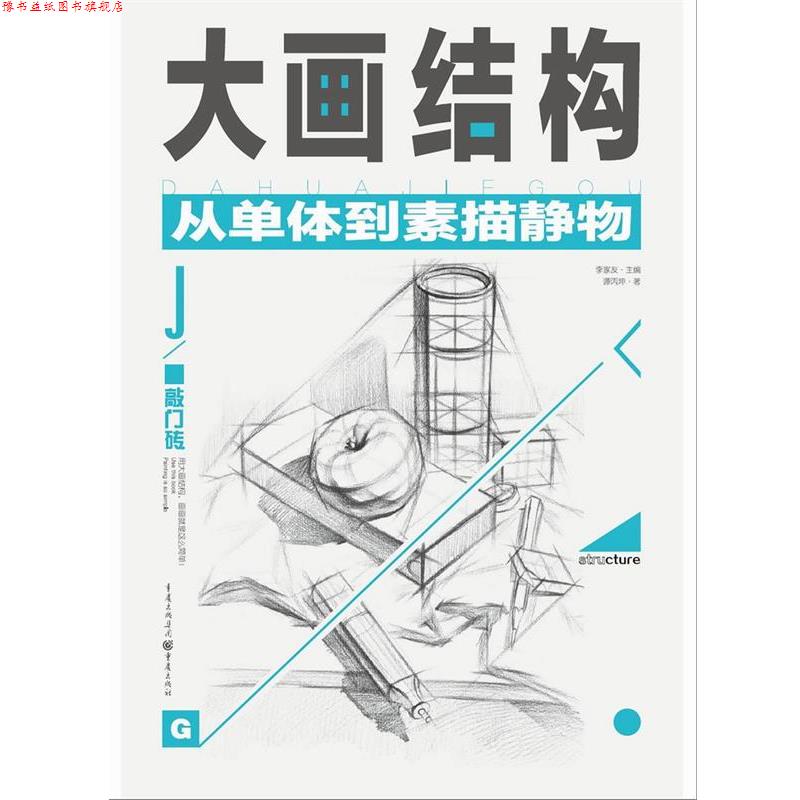 【正版书】 大画结构:从单体到素描静物 谭丙坤 重庆出版社