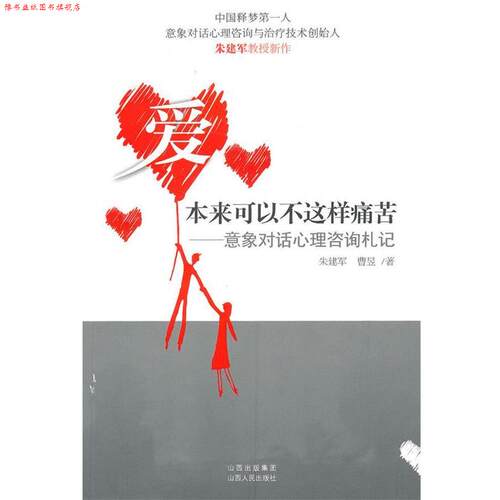【正版书】 爱本来可以不这样痛苦--意象对话心理咨询札记 朱建军,曹昱　著 山西人民出版社发行部