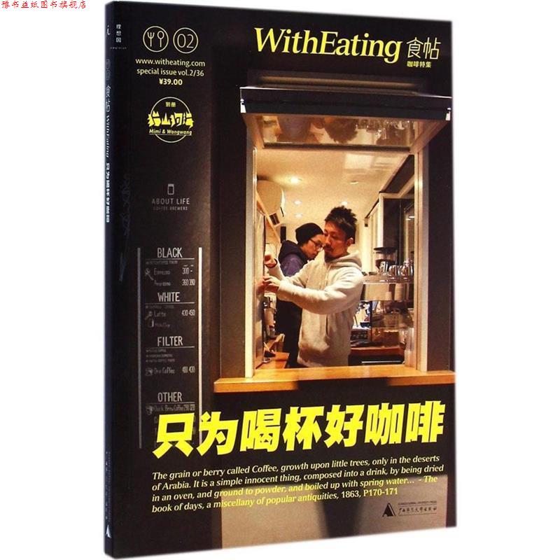 【正版书】 只为喝杯好咖啡 林江　编 广西师范大学出版社