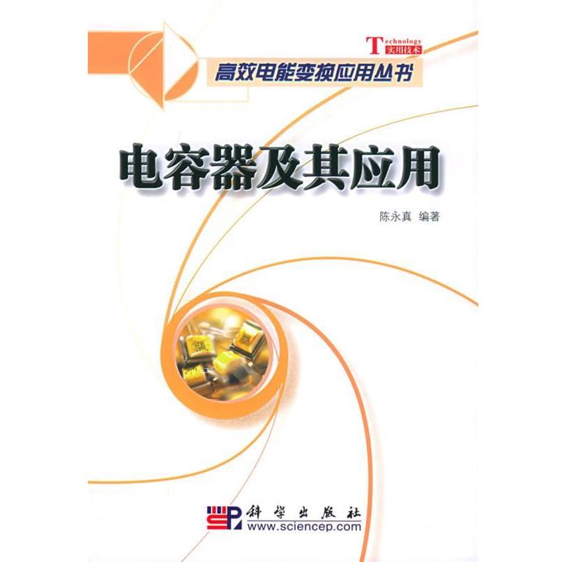 【正版书】 电容器及其应用 陈永真 编著 科学出版社