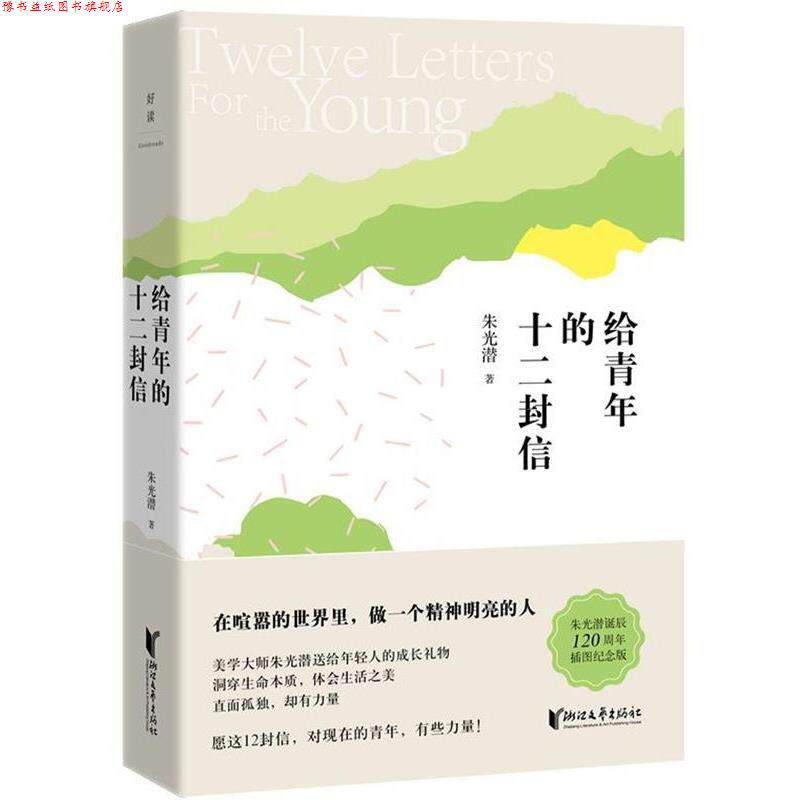 【正版书】 朱光潜典藏文集:给青年的十二封信 朱光潜 浙江文艺出版社