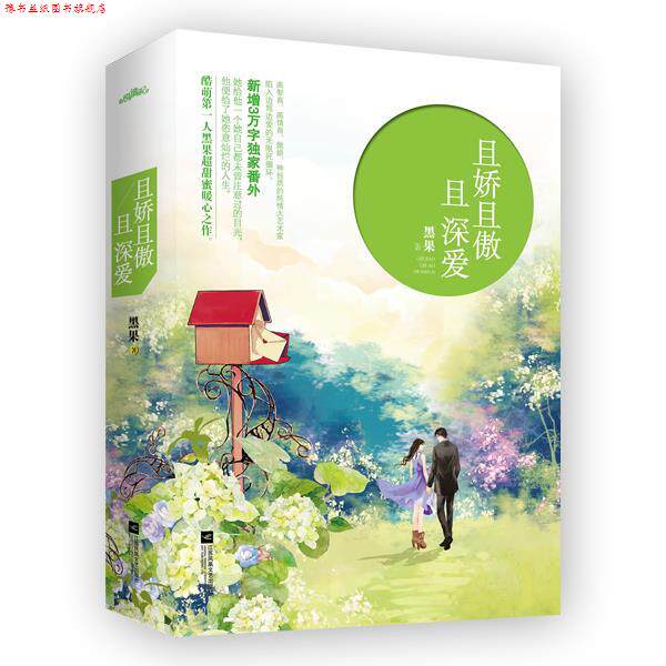 【正版书】 且娇且傲且深爱 黑果 江苏文艺出版社