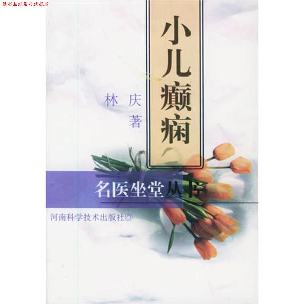 【正版书】 小儿癫痫—名医坐堂丛书 林庆 河南科学技术出版社