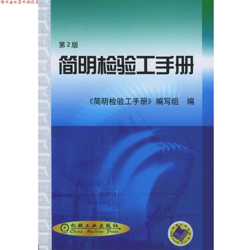 【正版书】 简明检验工手册 简明检验工手册编写组 编 机械工业出版社