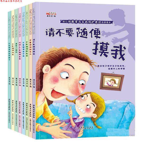 【正版书】 幼儿性教育与自我保护意识培养 廉东星 安徽美术出版社