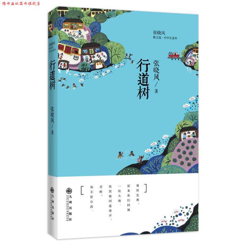 【正版书】 行道树 张晓风 著 九州出版社
