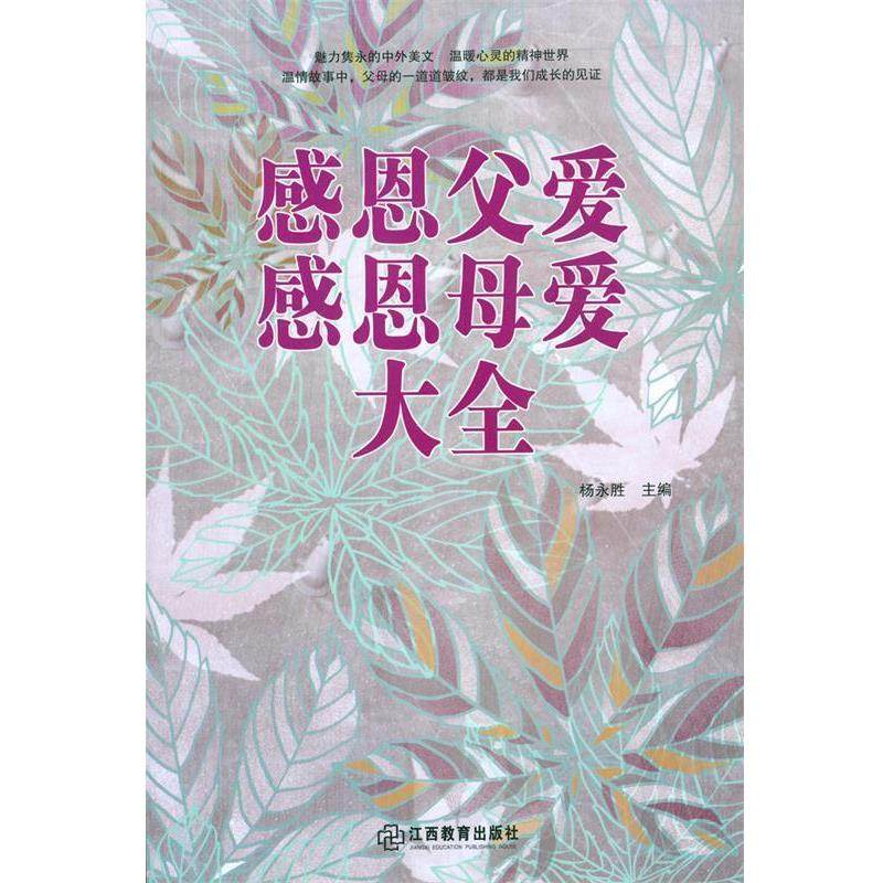 【正版书】 感恩父爱感恩母爱大全 杨永胜 江西教育出版社