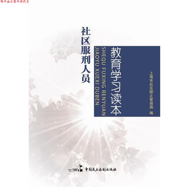 【正版书】 社区服刑人员教育学习读本 上海市社区矫正管理局 中国民主法制出版社