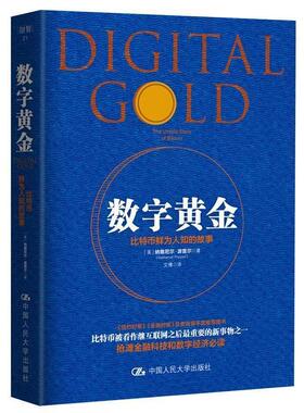 【正版书】 数字黄金 【美】纳撒尼尔·波普尔(Nathaniel Popper 中国人民大学出版社