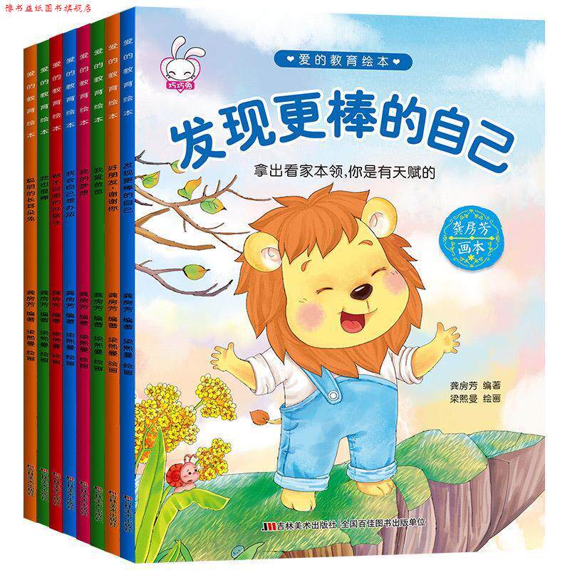 【正版书】 爱的教育绘本8册 龚房芳 著 吉林美术出版社