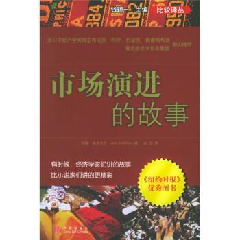 【正版书】 市场演进的故事 [美] 约翰·麦克米兰 著,余江 译 中信出版社，中信出版集团