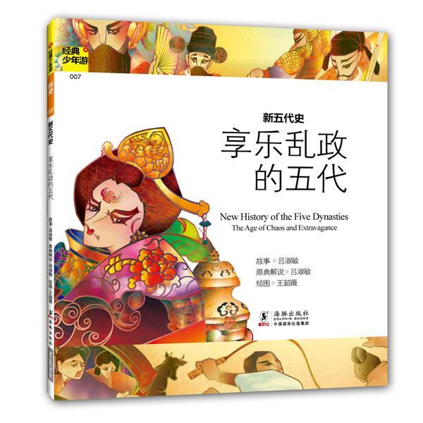 【正版书】 经典少年游-新五代史 享乐乱政的五代 吕淑敏 主编 海豚出版社