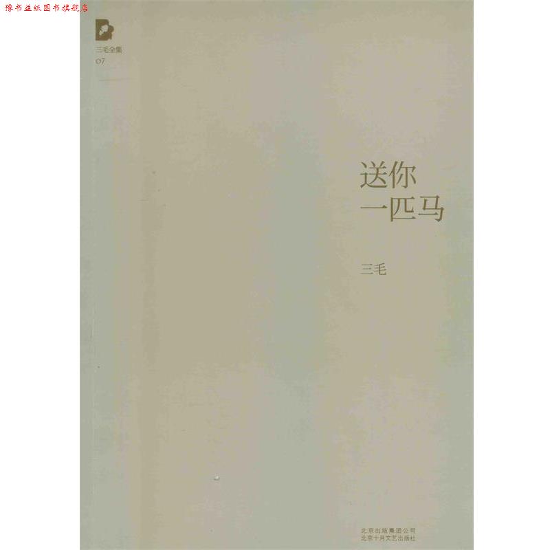 【正版书】 三毛全集:送你一匹马 三毛 北京十月文艺出版社