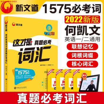 【正版书】 2022考研英语:这才是真题必考词汇 何凯文 中国石化出版社