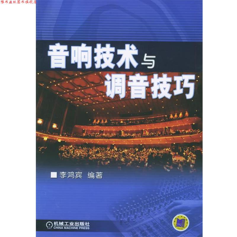【正版书】 音响技术与调音技巧 李鸿宾 编著 机械工业出版社