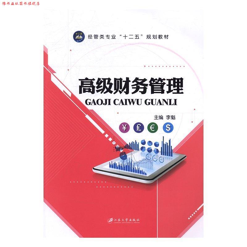 【正版书】 财务管理 李魁 编 江苏大学出版社
