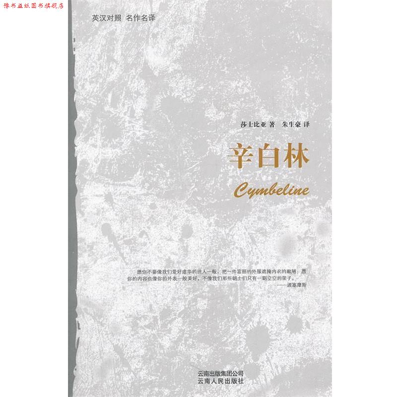 【正版书】 辛白林 (英)沙士比亚 著,朱生豪 译 云南人民出版社