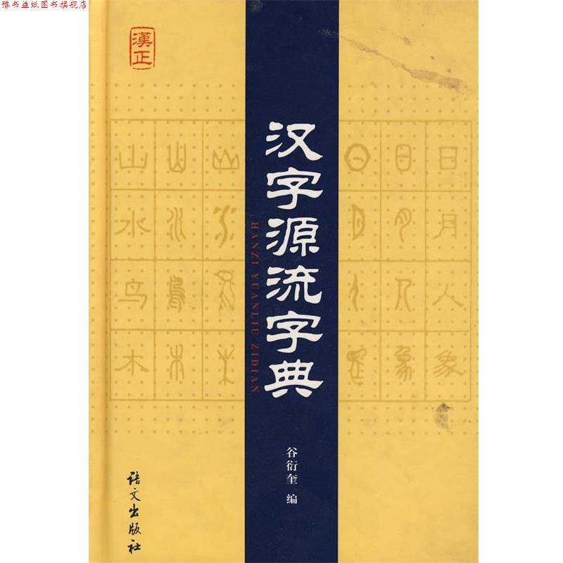 【正版书】 汉字源流字典 谷衍奎 编 语文出版社