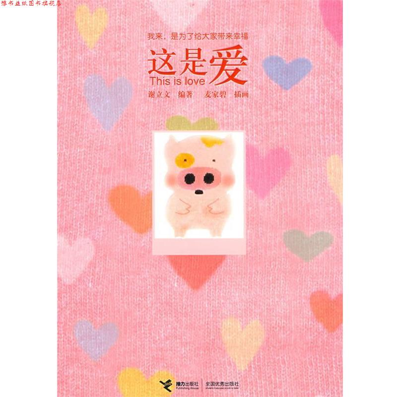 【正版书】 这是爱 谢立文 编著,麦家碧 插画 接力出版社