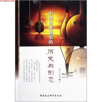 【正版书】 中国民族器乐的历史与形态 王文俐,李诗原 著 中国社会科学出版社