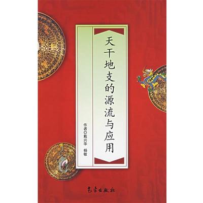 【正版书】 天干地支的源流与应用 戴兴华,杨敏　著 气象出版社