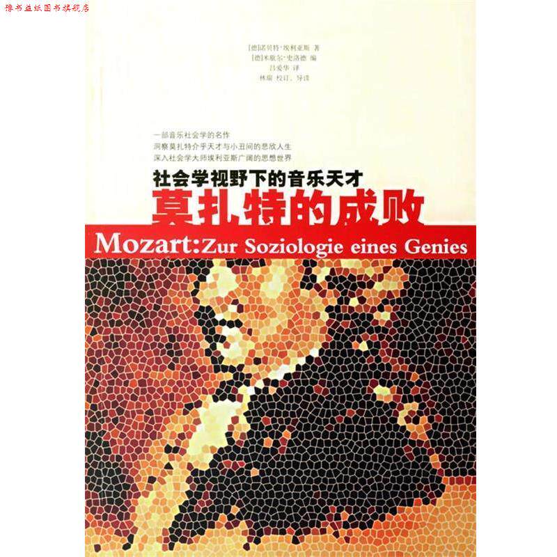 【正版书】 莫扎特的成败:社会学视野下的音乐天才 (德)埃利亚斯 著,米歇尔·史洛德 编,吕爱华 译 广西师范大学出版社
