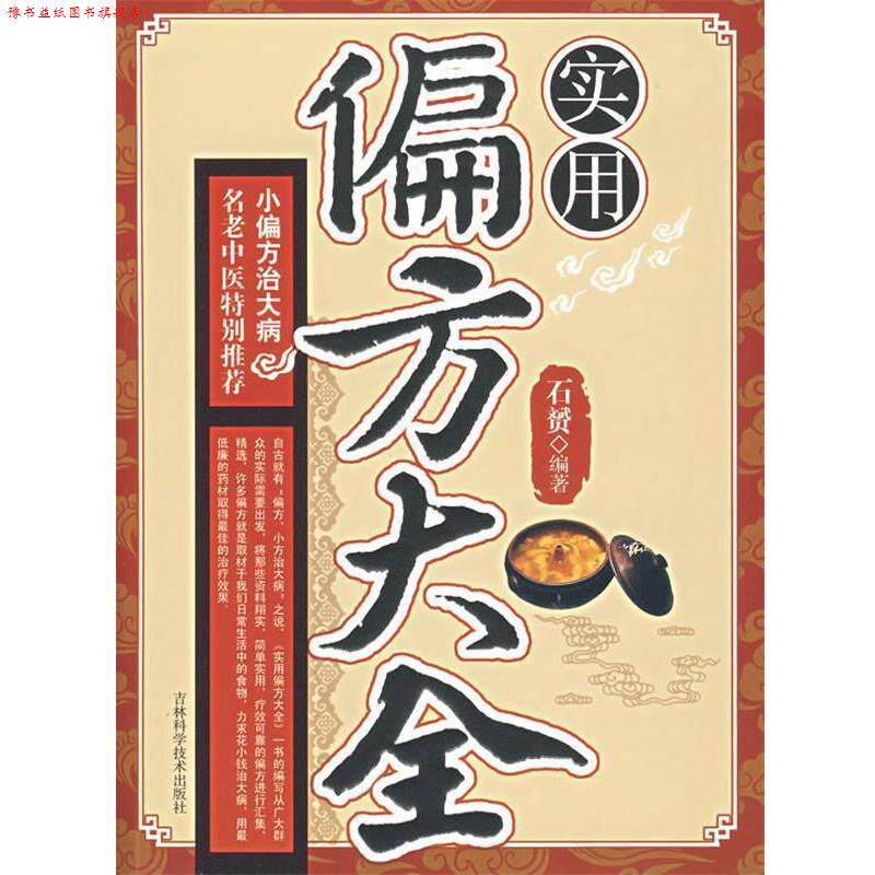 【正版书】 实用偏方大全:小偏方治大病 石赟 编著 吉林科学技术出版社