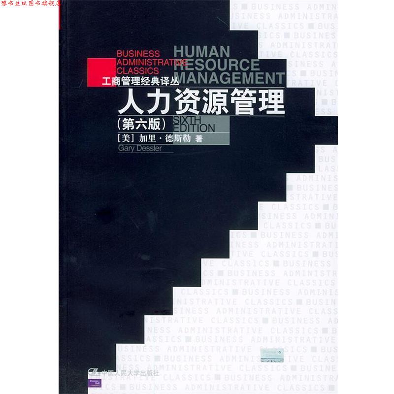 【正版书】 人力资源管理 [美]加里·德斯勒 著,刘昕,吴雯芳等 译 中国人民大学出版社