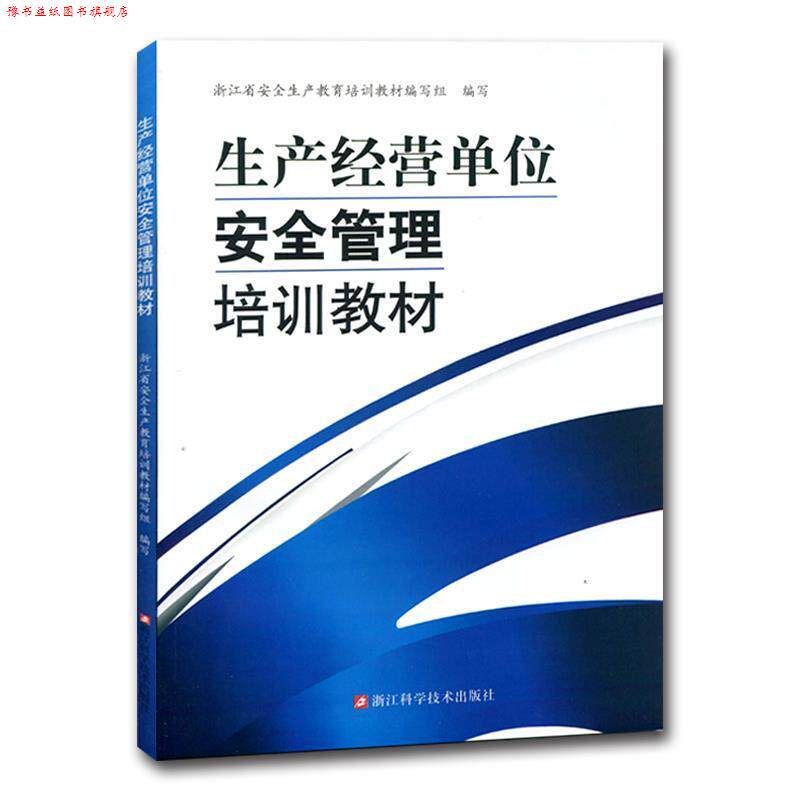 【正版书】 生产经营单位安全管理培训教材 浙江科学技术出版社