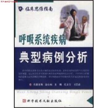 【正版书】 呼吸系统疾病--典型病例分析 临床思维指南 孔文莹 上海科技文献出版社
