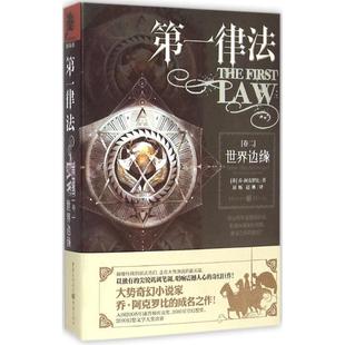 赵琳 社 律法 美 乔·阿克罗比 世界边缘 书 卷二 重庆出版 屈畅 正版
