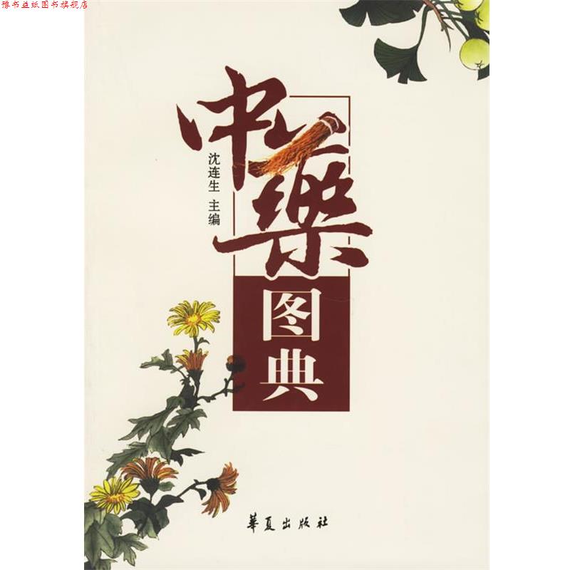 【正版书】 中药图典 沈连生 主编 华夏出版社