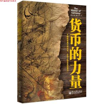 【正版书】 货币的力量 薛金福,詹志方 电子工业出版社