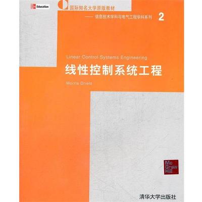 【正版书】 Linear Control Systems Engineering (美)德赖斯　著 清华大学出版社