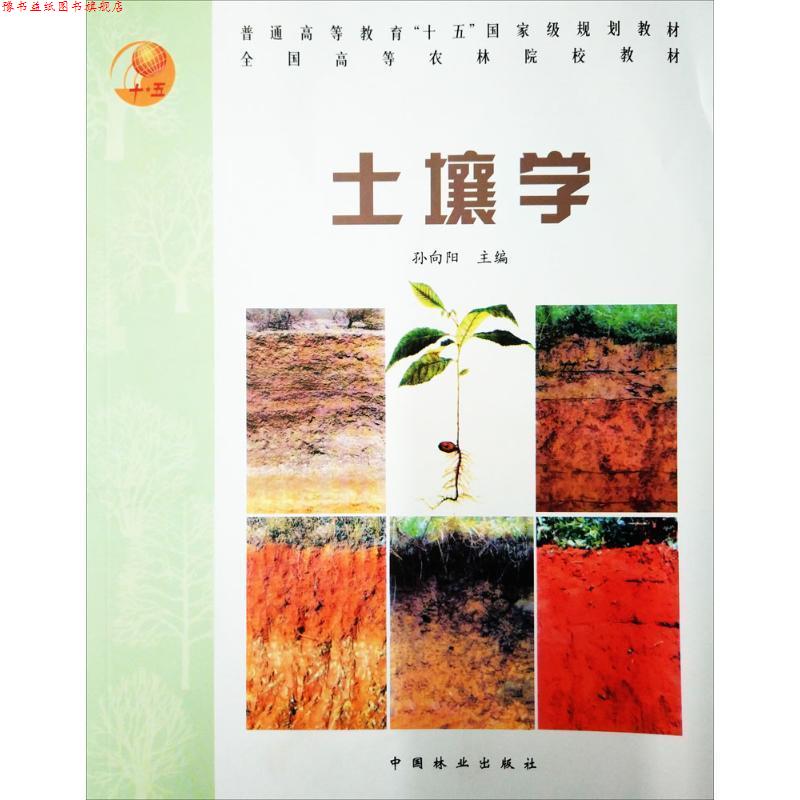 【正版书】 土壤学 孙向阳 主编 中国林业出版社