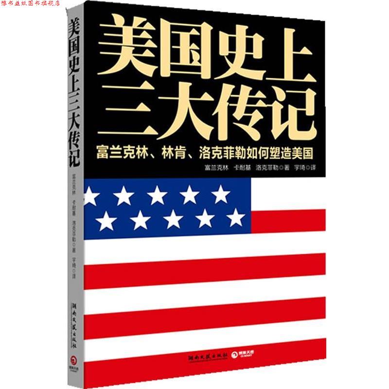 【正版书】 美国传记 (美)富兰克林 (美)卡耐基 (美)洛克菲勒 湖南文艺出版社