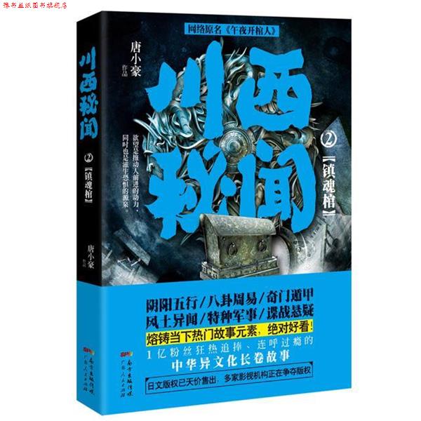 【正版书】 川西秘闻2:镇魂棺 唐小豪 广东人民出版社