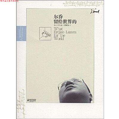 【正版书】 尔乔留给世界的 王玉北著,王玉北 编 江苏文艺出版社