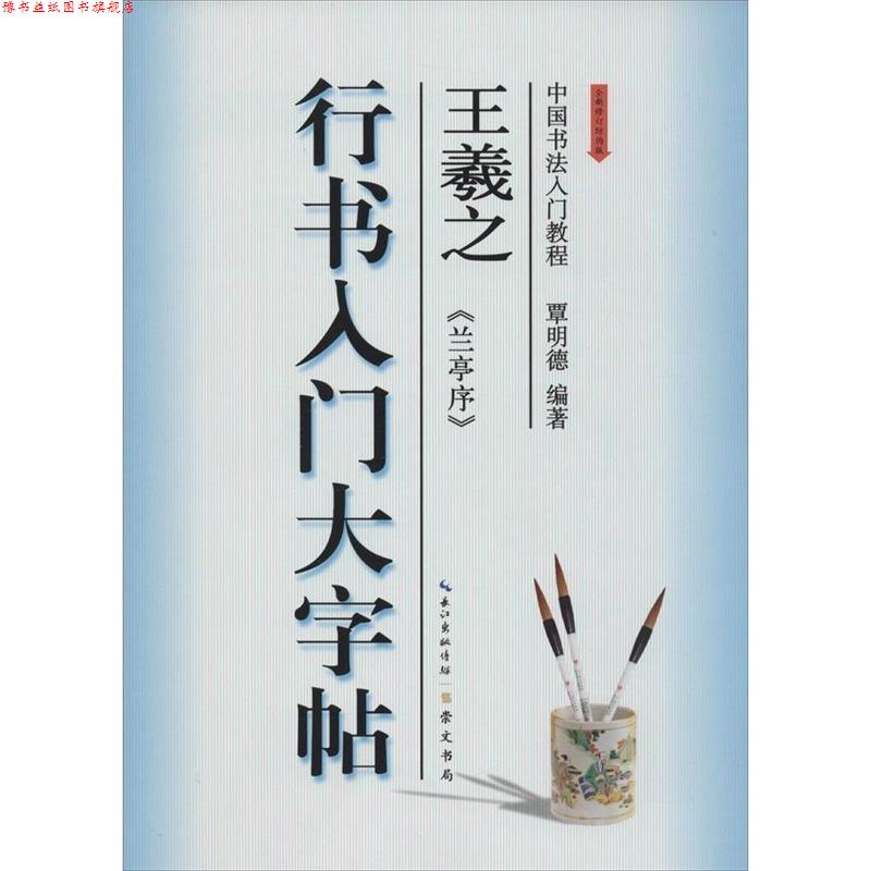 【正版书】 中国书法入门教程：王羲之 《兰亭序》行书入门大字帖 覃明德 崇文书局