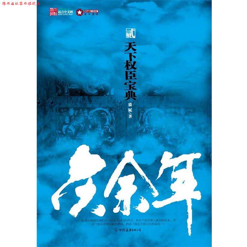 【正版书】 庆余年2 猫腻 著 中国友谊出版公司