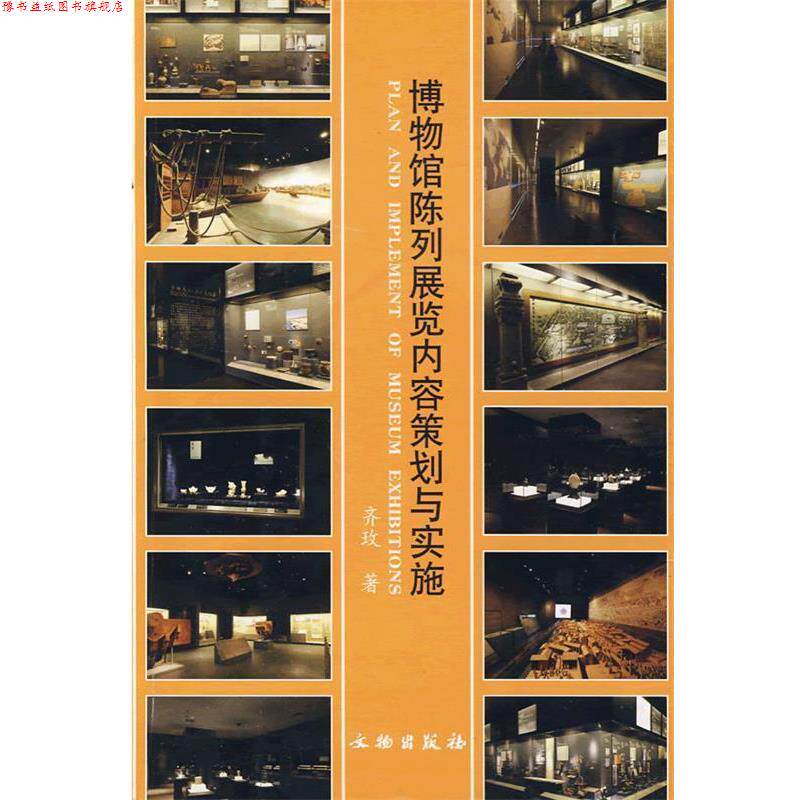 【正版书】 博物馆陈列展览内容策划与实施 齐玫 著 文物出版社