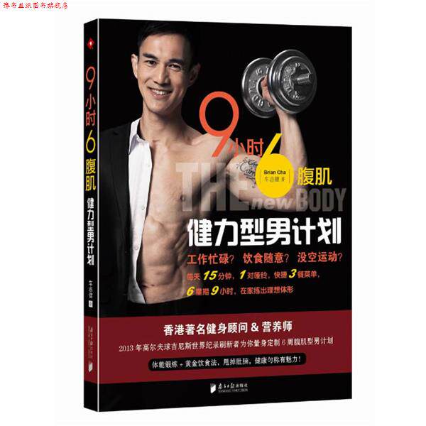 【正版书】 9小时6腹肌-健力型男计划 车志健 广东南方日报出版社