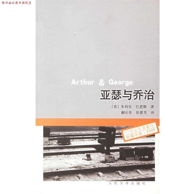 【正版书】 亚瑟与乔治 (英)巴恩斯 著,蒯乐昊,张蕾芳 译 人民文学出版社