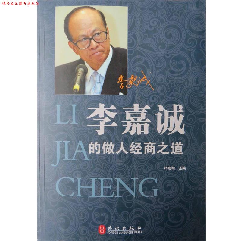 【正版书】 李嘉诚的做人经商之道 杨建峰 编 外文出版社