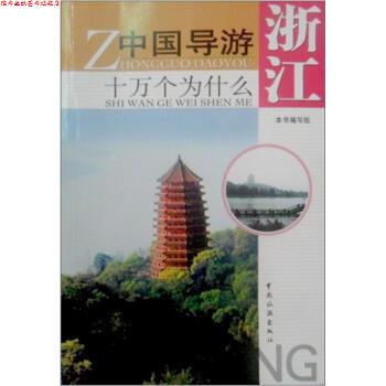 【正版书】 中国导游十万个为什么浙江 本书编写组 编 中国旅游出版社
