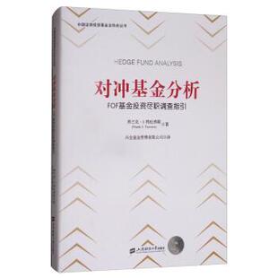【正版书】 对冲基金分析:FOF基金投资尽职调查指引 [美] 弗兰克·J.特拉弗斯（Frank J.Travers） 著,兴 上海财经大学出版社