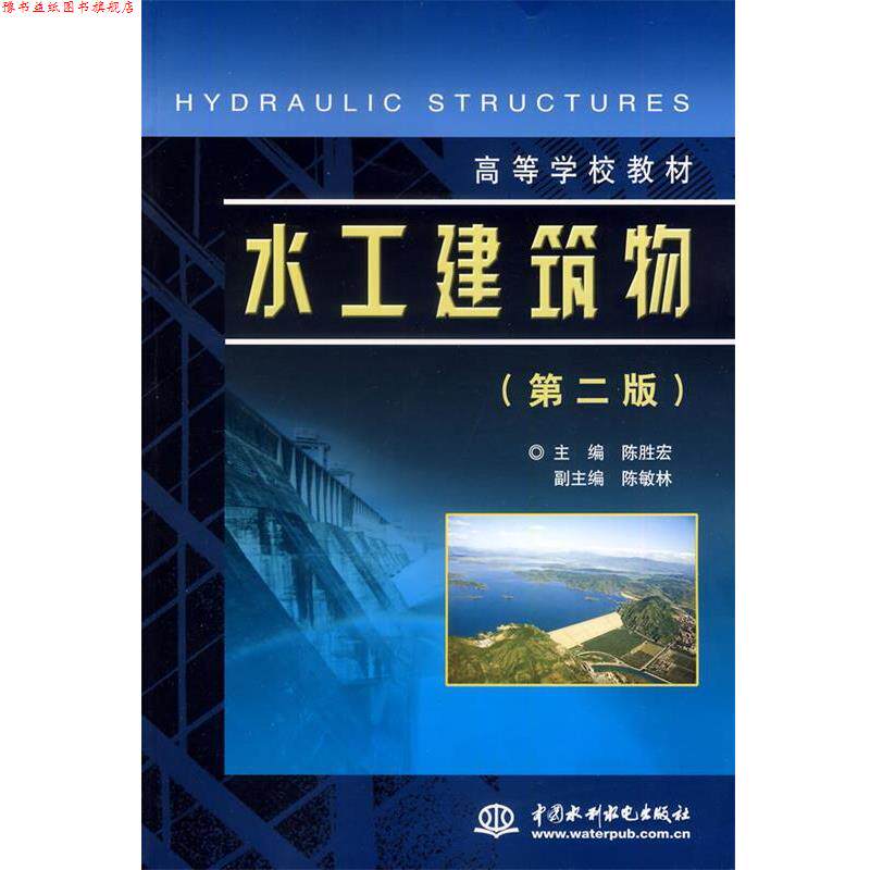 【正版书】 水工建筑物 陈胜宏 主编 水利水电出版社