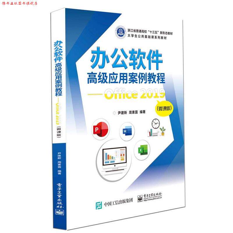 【正版书】 办公软件应用案例教程—Office 2019 尹建新 电子工业出版社
