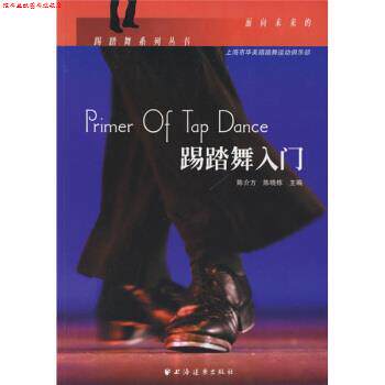 【正版书】 踢踏舞入门 陈介方,陈晓栋 著 上海远东出版社